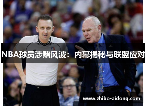 NBA球员涉赌风波：内幕揭秘与联盟应对